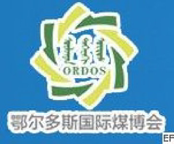 2010第五届中国鄂尔多斯国际煤炭及能源工业博览会