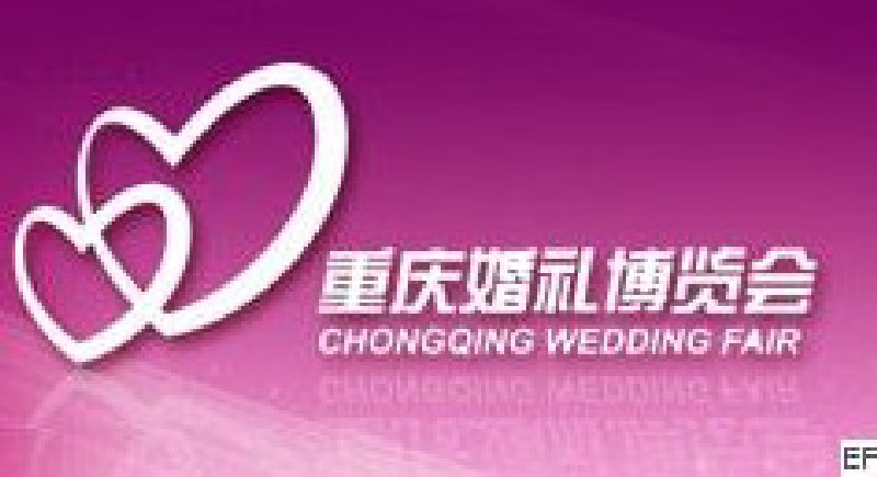 第五届重庆婚礼博览会