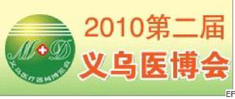 2010第二届义乌医疗器械博览会