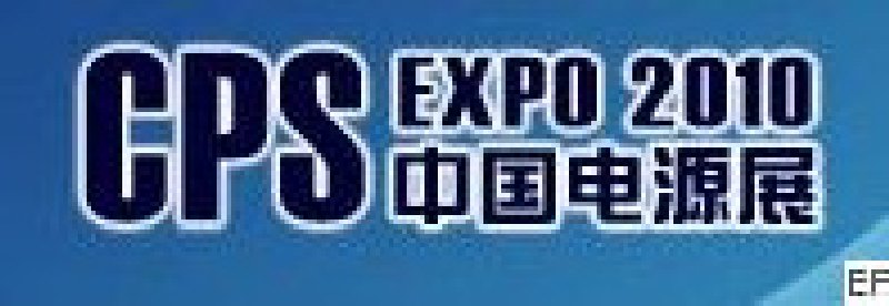 2010第十六届中国国际电源展览会