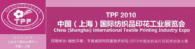 TPF2010йϺ֯Ʒӡҵչ