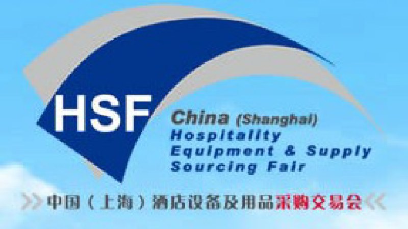 2010中国(上海)国际酒店设备及用品采购交易会