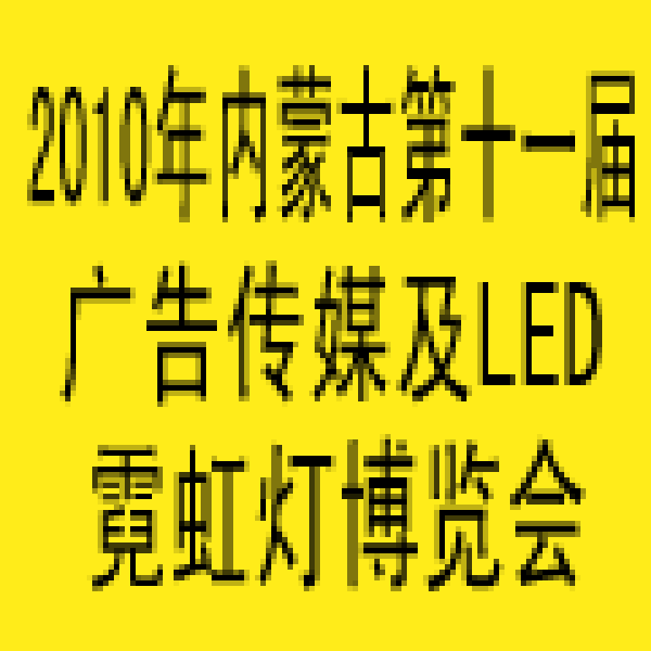 2010年内蒙古第十一届国际包装、印刷及造纸工业博览会