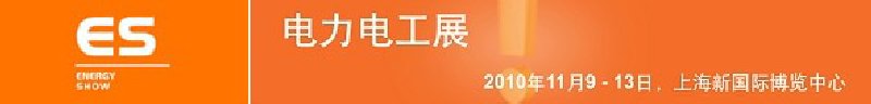 2010޹ʵ繤Դ豸չ