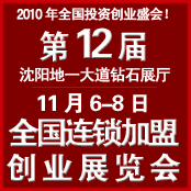 2010第12届全国特许连锁加盟创业(沈阳)展览会