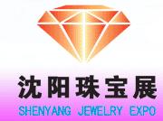 2010第三届沈阳珠宝玉石展览会