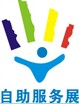 2010广州国际自助服务设备与技术展览会