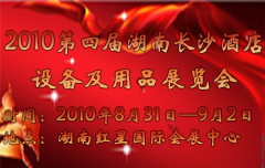 2010第四届湖南酒店设备及用品展览会