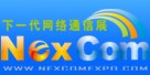 NexcomExpo下一代网络通信展(秋季)