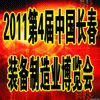 2011第四届中国长春装备制造业博览会
