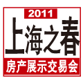 2011上海之春房地产展示会