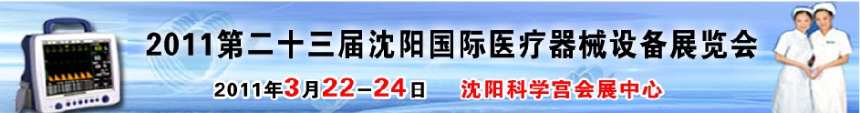2011ڶʮ죨ҽе豸չ