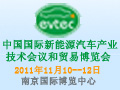 第二届中国国际新能源汽车产业技术会议和贸易博览会