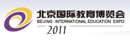 2011第八届北京国际教育博览会