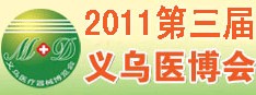 2011第三届义乌医疗器械博览会