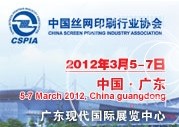 2012第29届中国国际丝网印刷及数字技术展览会