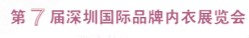 2012第7届深圳国际品牌内衣展览会