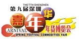 2012第九届深圳(嘉年华)年货博览会暨深圳品质生活年会