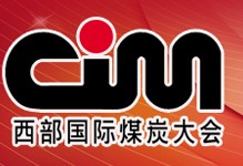 2012第十一届西部国际煤炭及采矿业博览会