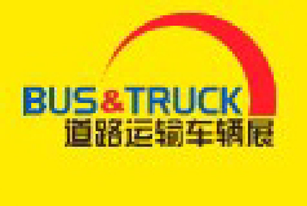2012北京国际道路运输、城市公交车辆及零部件展览会
