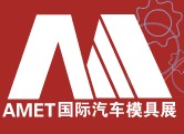 2012中国国际汽车模具及制造设备技术展览会