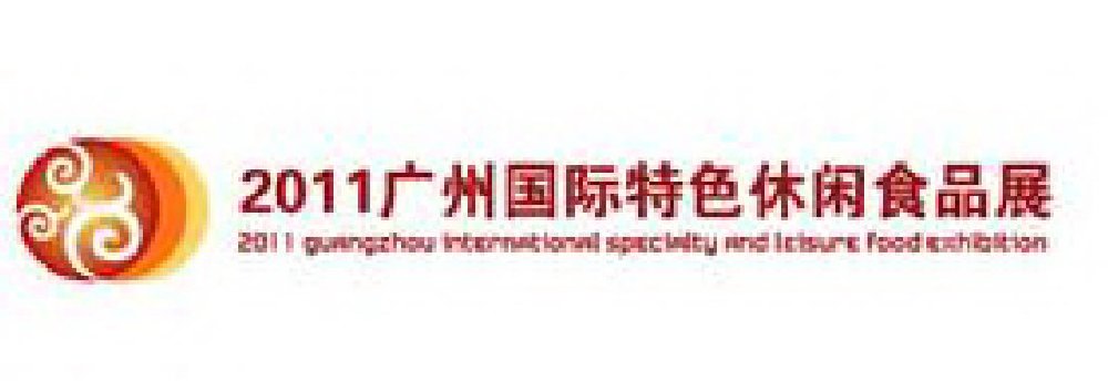 2011广州国际特色休闲食品博览会