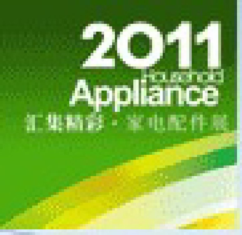 2011广东国际家电及配件采购展览会