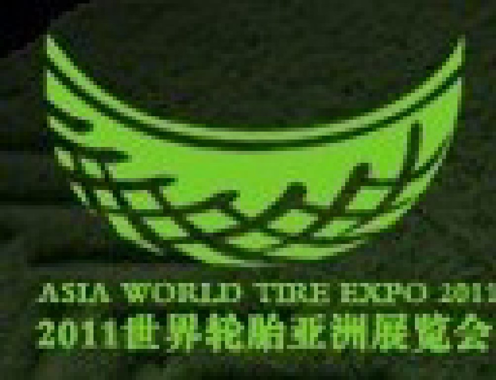 2011世界轮胎亚洲展览会