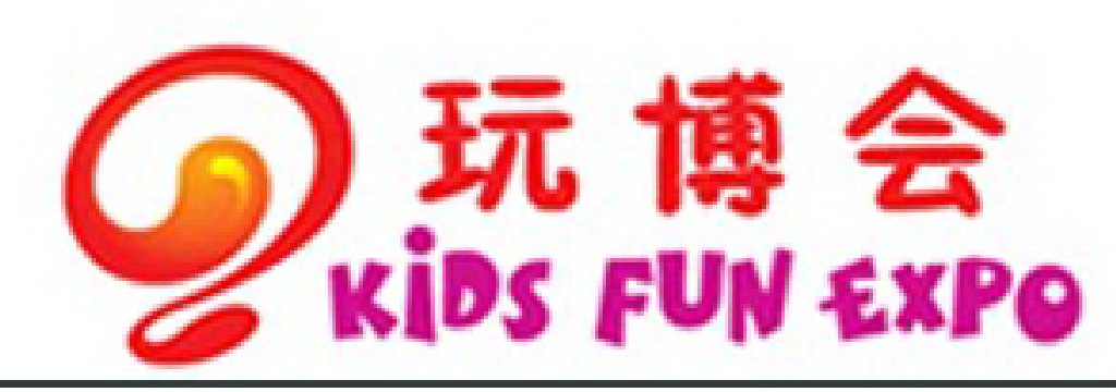 2011第二届中国(北京)国际玩具动漫教育文化博览会