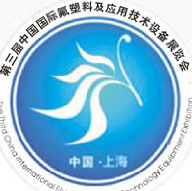 2011第三届中国国际氟塑料及应用技术设备展览会