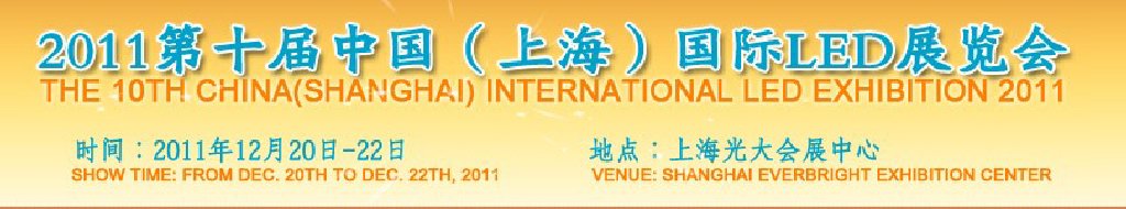 2011ʮйϺLEDչ
