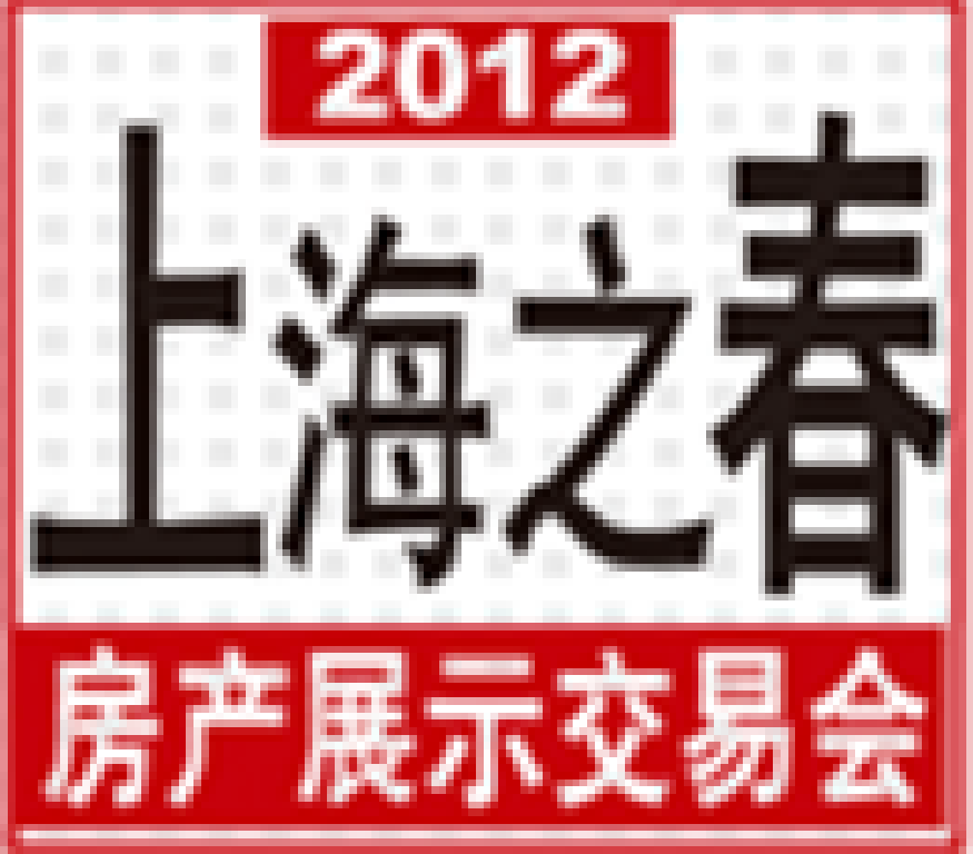 2012上海之春房地产展示会