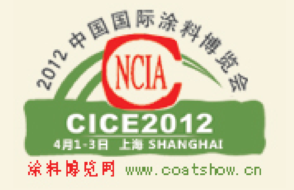 2012中国(上海)国际涂料博览会暨第十六届中国国际涂料展览会