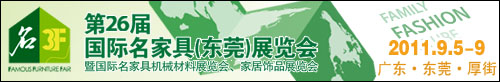 2011第26届国际名家具(东莞)展览会国际名家具机械,材料展览会