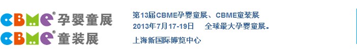 2013ʮϺCBMEӤͯչ<br>ϺCBMEͯװչ