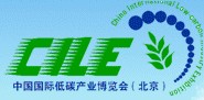 CILE2013中国国际低碳环保产业博览会(北京)