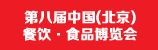2013第八届中国(北京)餐饮食品博览会