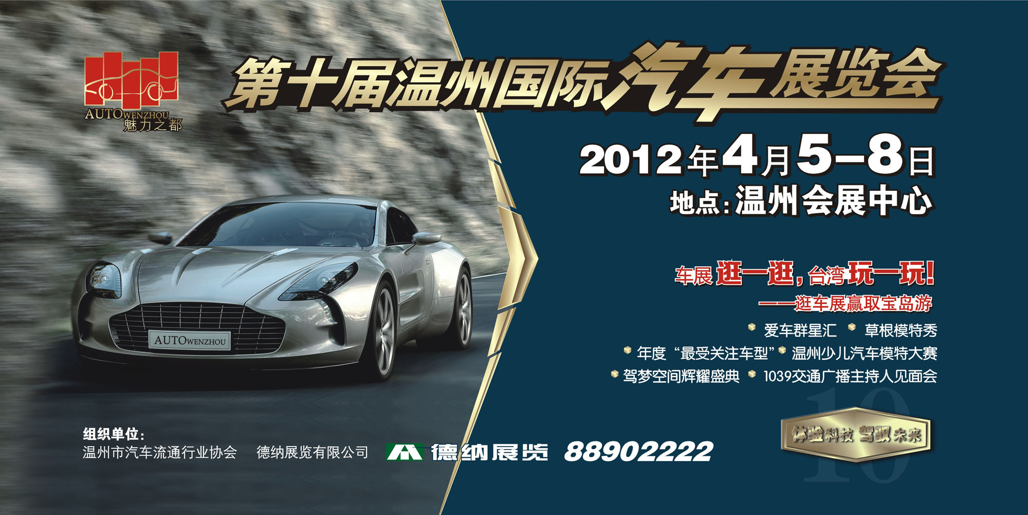 2012年第十届温州汽车展览会