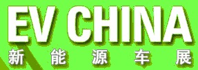 CV CHINA 2012新能源车展