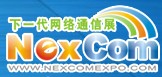 NexcomExpo下一代网络通信展(春季)