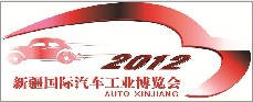 2012第十二届新疆国际汽车工业博览会
