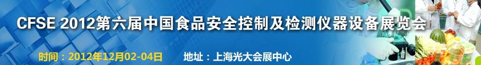 CFSE2012йʳƷȫƼ豸չ