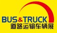 2013北京国际道路运输、城市公交车辆及零部件展览会