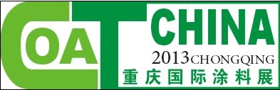 2013第十四届中国(重庆)国际涂料、油墨及胶粘剂展览会