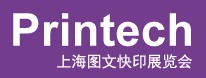 2013Printech上海图文快印展览会
