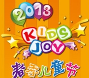 2013春季儿童节暨上海儿童启智展览会