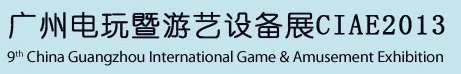 2013ھŽݹʵϷ豸չ