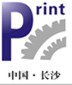 2013第四届湖南印刷技术及器材展览会
