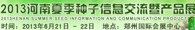 2013ʡļϢ߲Ʒչ