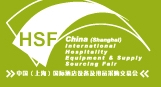 2013第五届中国(上海)国际酒店设备及用品采购交易会